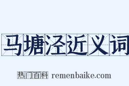 马塘泾近义词是什么意思的图片